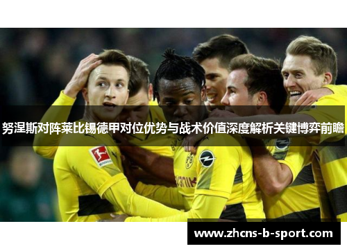 努涅斯对阵莱比锡德甲对位优势与战术价值深度解析关键博弈前瞻
