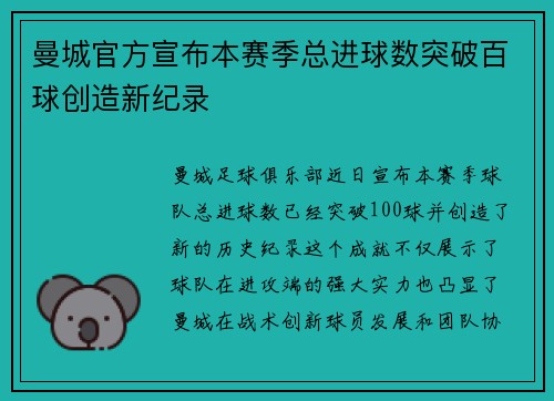 曼城官方宣布本赛季总进球数突破百球创造新纪录
