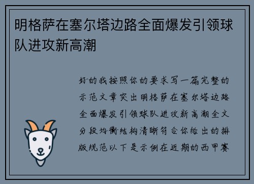 明格萨在塞尔塔边路全面爆发引领球队进攻新高潮