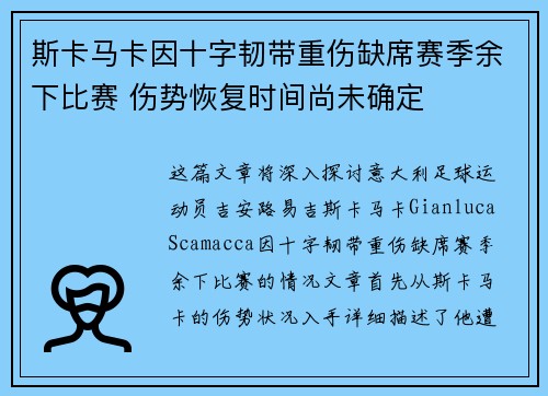 斯卡马卡因十字韧带重伤缺席赛季余下比赛 伤势恢复时间尚未确定