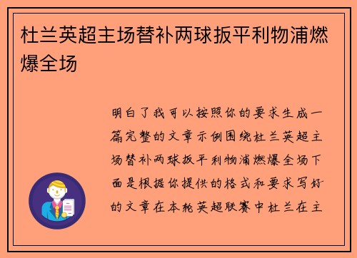 杜兰英超主场替补两球扳平利物浦燃爆全场