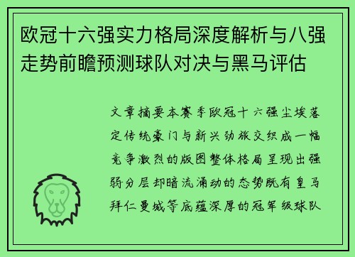 欧冠十六强实力格局深度解析与八强走势前瞻预测球队对决与黑马评估