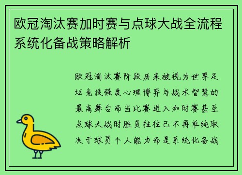 欧冠淘汰赛加时赛与点球大战全流程系统化备战策略解析