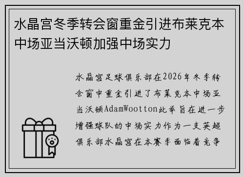 水晶宫冬季转会窗重金引进布莱克本中场亚当沃顿加强中场实力