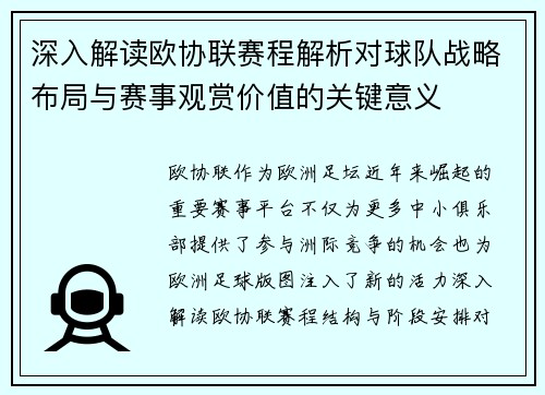 深入解读欧协联赛程解析对球队战略布局与赛事观赏价值的关键意义