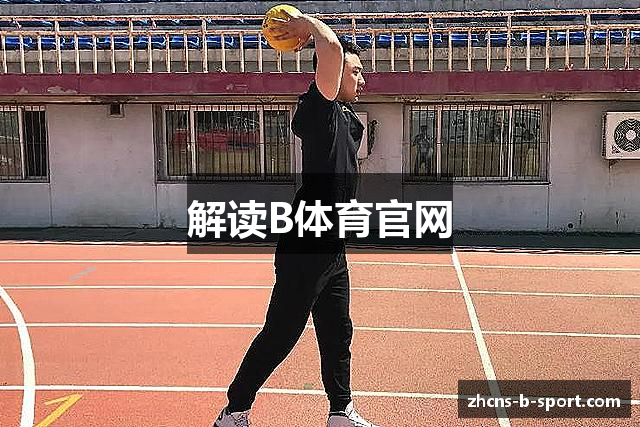 解读B体育官网